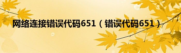 网络连接错误代码651【错误代码651】