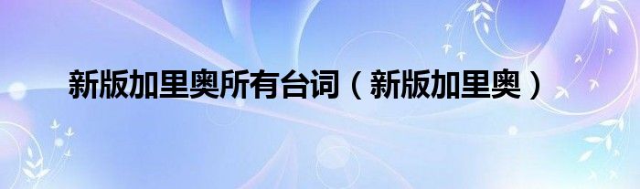 新版加里奥所有台词【新版加里奥】