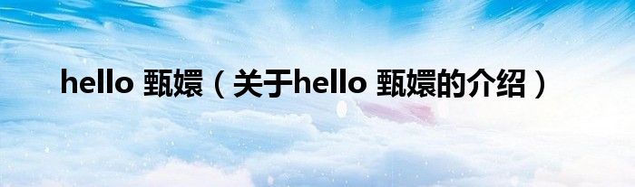 hello 甄嬛【关于hello 甄嬛的介绍】