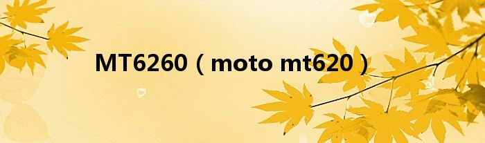 MT6260【moto mt620】