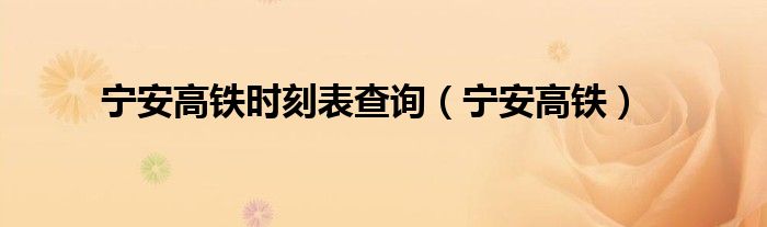 宁安高铁时刻表查询【宁安高铁】