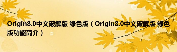 Origin8.0中文破解版 绿色版【Origin8.0中文破解版 绿色版功能简介】