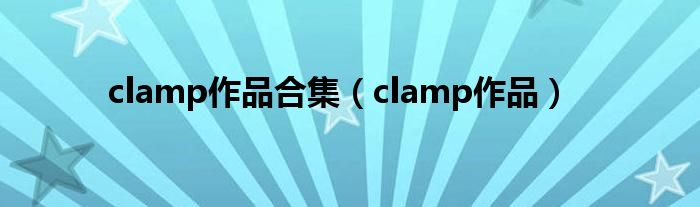 clamp作品合集【clamp作品】