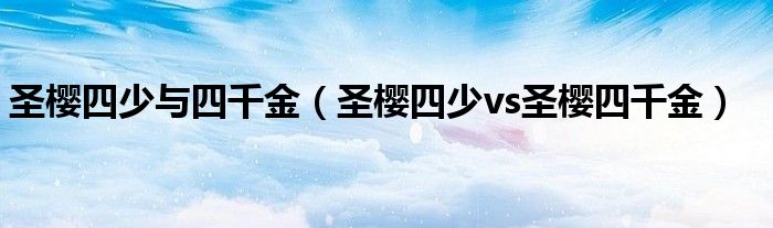 圣樱四少与四千金【圣樱四少vs圣樱四千金】