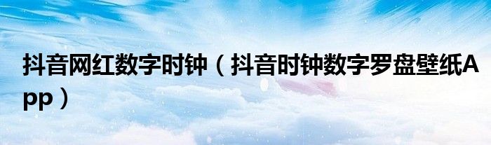 抖音网红数字时钟【抖音时钟数字罗盘壁纸App】