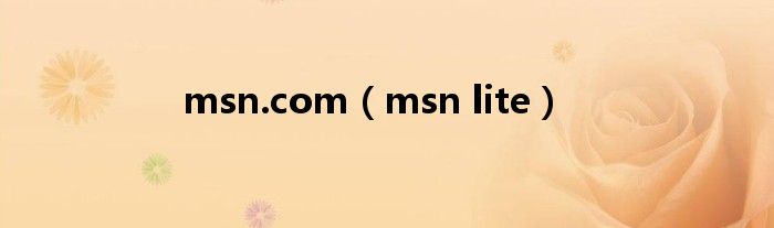 msn.com【msn lite】