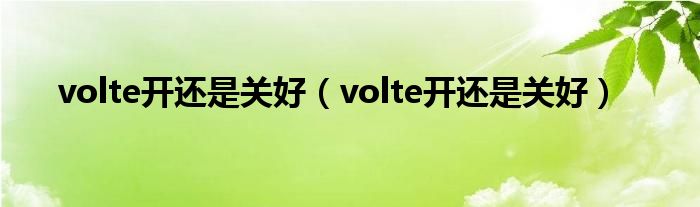 volte开还是关好【volte开还是关好】