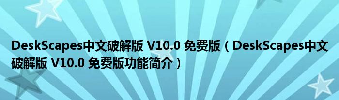 DeskScapes中文破解版 V10.0 免费版【DeskScapes中文破解版 V10.0 免费版功能简介】