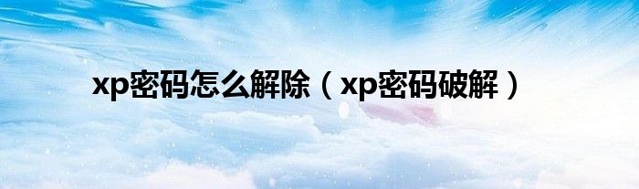 xp密码怎么解除【xp密码破解】