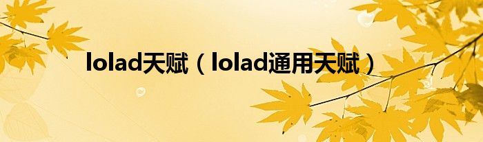 lolad天赋【lolad通用天赋】