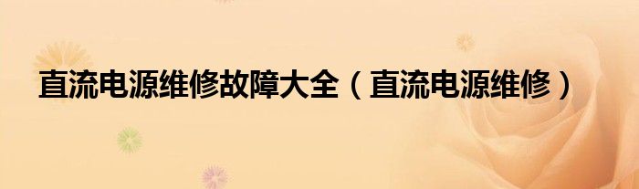 直流电源维修故障大全【直流电源维修】