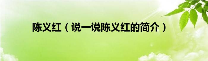 陈义红【说一说陈义红的简介】