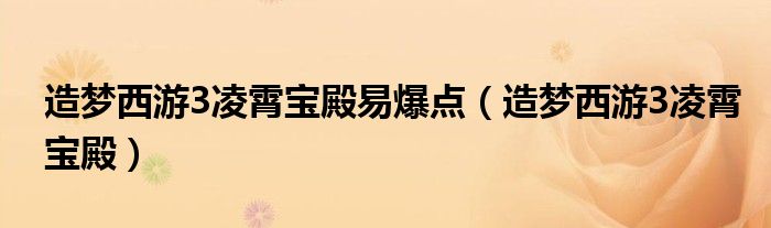 造梦西游3凌霄宝殿易爆点【造梦西游3凌霄宝殿】