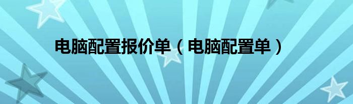 电脑配置报价单【电脑配置单】