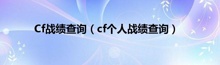 Cf战绩查询【cf个人战绩查询】