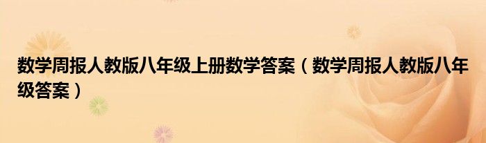 数学周报人教版八年级上册数学答案【数学周报人教版八年级答案】