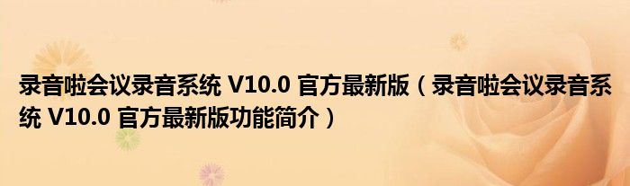 录音啦会议录音系统 V10.0 官方最新版【录音啦会议录音系统 V10.0 官方最新版功能简介】