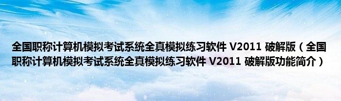 全国职称计算机模拟考试系统全真模拟练习软件 V2011 破解版【全国职称计算机模拟考试系统全真模拟练习软件 V2011 破解版功能简介】