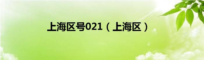 上海区号021【上海区】