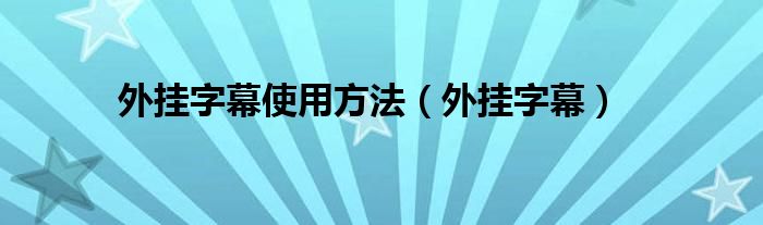 外挂字幕使用方法【外挂字幕】