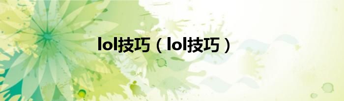 lol技巧【lol技巧】