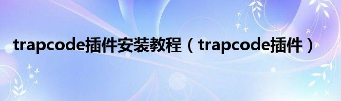 trapcode插件安装教程【trapcode插件】