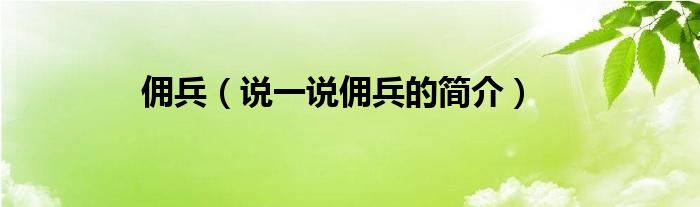 佣兵【说一说佣兵的简介】