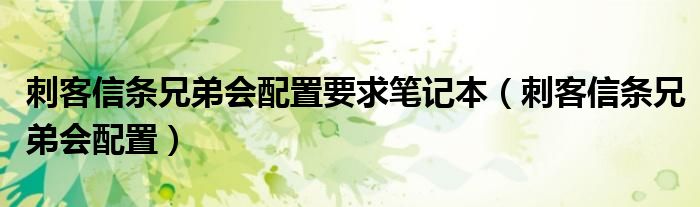 刺客信条兄弟会配置要求笔记本【刺客信条兄弟会配置】