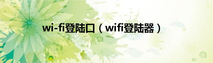 wi-fi登陆口【wifi登陆器】