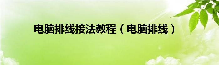 电脑排线接法教程【电脑排线】