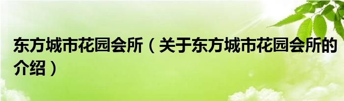 东方城市花园会所【关于东方城市花园会所的介绍】