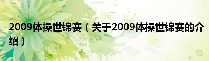 2009体操世锦赛【关于2009体操世锦赛的介绍】