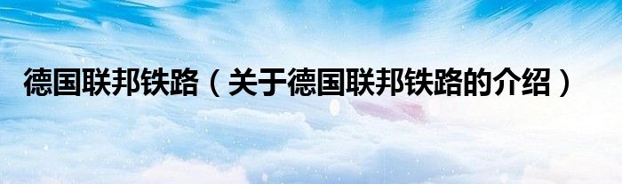 德国联邦铁路【关于德国联邦铁路的介绍】