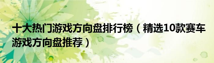 十大热门游戏方向盘排行榜【精选10款赛车游戏方向盘推荐】