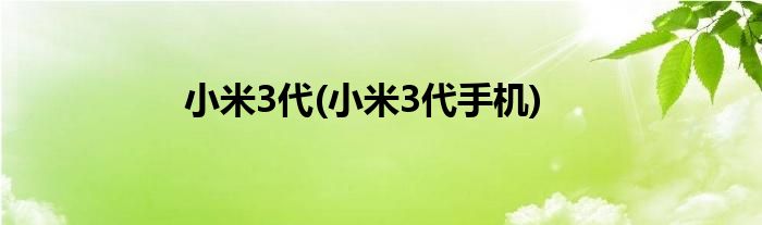 小米3代(小米3代手机)