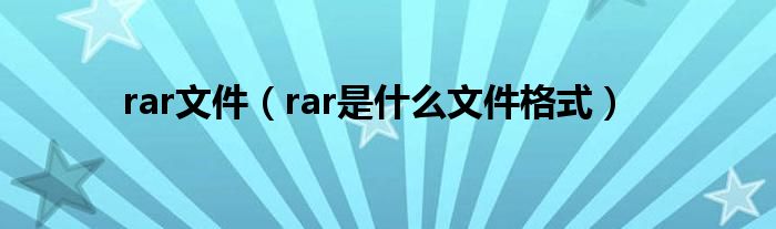 rar文件【rar是什么文件格式】