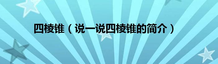 四棱锥【说一说四棱锥的简介】