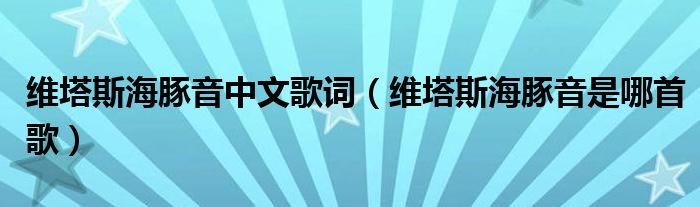 维塔斯海豚音中文歌词【维塔斯海豚音是哪首歌】