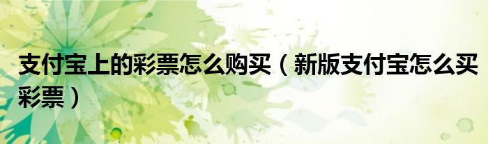 支付宝上的彩票怎么购买【新版支付宝怎么买彩票】