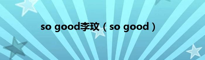 so good李玟【so good】