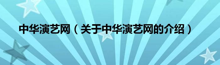 中华演艺网【关于中华演艺网的介绍】