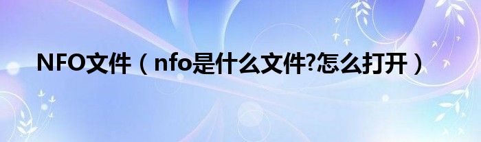 NFO文件【nfo是什么文件?怎么打开】