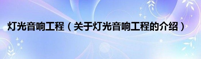 灯光音响工程【关于灯光音响工程的介绍】