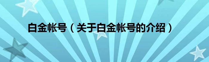 白金帐号【关于白金帐号的介绍】