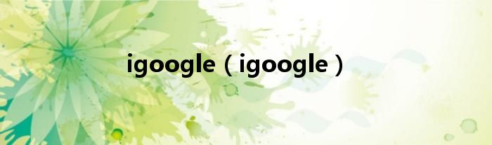 igoogle【igoogle】