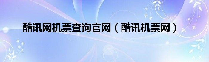 酷讯网机票查询官网【酷讯机票网】