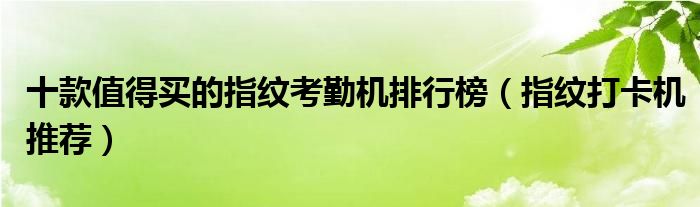 十款值得买的指纹考勤机排行榜【指纹打卡机推荐】