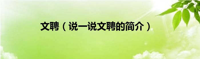 文聘【说一说文聘的简介】