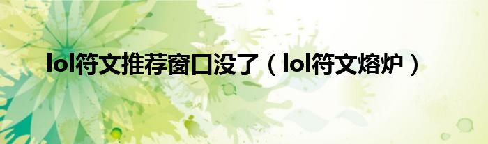 lol符文推荐窗口没了【lol符文熔炉】