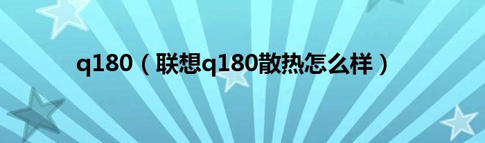 q180【联想q180散热怎么样】